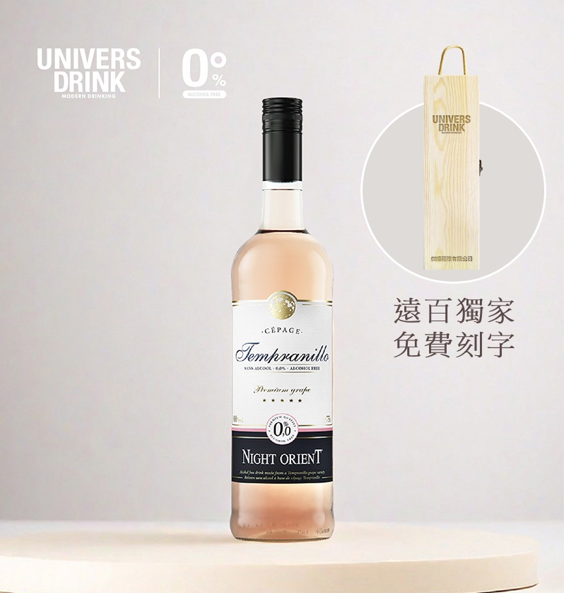 【木頭禮盒免費刻字】UNIVERS DRINK 夜東方無酒精粉紅酒✿90D022